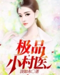 极品小村医