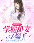 强势重生：学霸甜妻A爆了