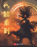 我能看到修仙机缘