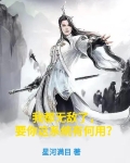 我都无敌了,要你这系统有何用?求书帮