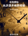 长生修仙：从沙漠开始肝经验