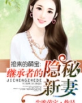 捡来的萌宝：继承者的隐秘新妻