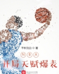 NBA开局天赋爆表