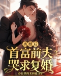 离婚后，首富前夫哭求复婚