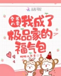 穿书八零：我成了极品家的福气包