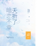 暗恋不幸夭折了