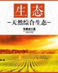 生态：天然综合生态