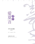 君曰爱莫言
