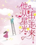 他从星光中走来江池