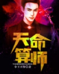 天命算师小说免费阅读