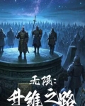 无限升级游戏格格党