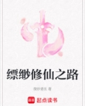 缥缈修仙之路