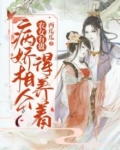 农女有蛊：病娇相公得养着