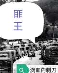 匪王