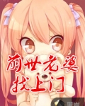 前世老婆找上门