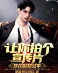 让你拍个宣传片,你拍警察故事什么意思