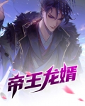 帝王龙婿叶峰