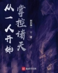 从一人开始掌控诸天