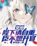 女帝：陛下请自重，臣不想升官