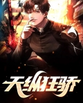 天纵狂骄