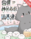 兽世种田养崽搞基建