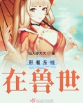 带着系统在兽世