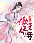 惊世毒妃:傲娇王爷强势宠