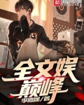 全文娱巅峰