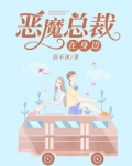 恶魔总裁在身边