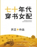 七十年代穿书女配军嫂