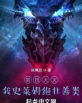 第四天灾：我史莱姆绝非善类