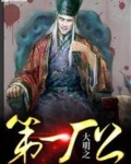大明之第一厂公全本TXT下载