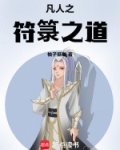 凡人修仙传符等级划分