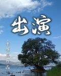出演过四大名著的女演员