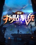 神级补贴系统