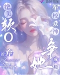绝美软O被弃,军校众神争她成瘾