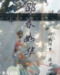 邵春华最后怎样了