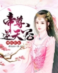 神医狂妃：帝尊，逆天宠
