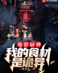 地狱厨神：我的食材是诡异