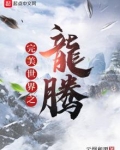完美世界之龙腾