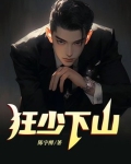狂少下山秦君临
