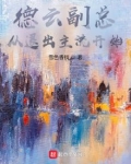 德云副总，从退出主流开始
