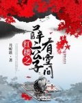 红楼梦之薛二公子有空间