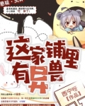 这家铺里有异兽