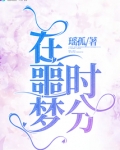 在噩梦时分