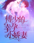 先婚后爱：傅少的幸孕小娇妻
