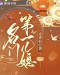 名门第一儿媳