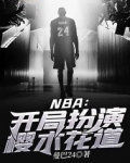 NBA:开局扮演樱木花道小说