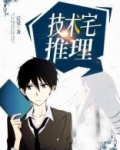 技术宅推理