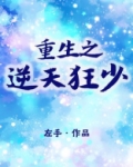 小说重生之逆天狂少